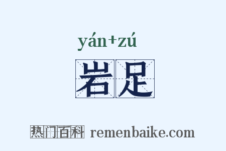 岩足是什么意思的图片